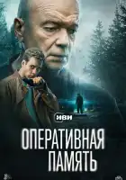 Оперативная память смотреть онлайн сериал 1 сезон